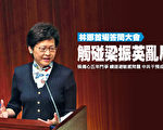 林郑首场答问大会 触碰梁振英乱局