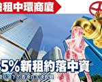抢租香港中环商厦 85%新租约落中资