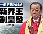 一个时代的终结 香港新界王刘皇发的故事
