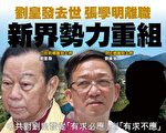 刘皇发去世 张学明离职 新界势力重组