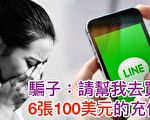聊天软件Line账户被盗受骗 华人中招不断