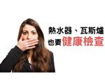 你了解熱水器安檢的重要性嗎?