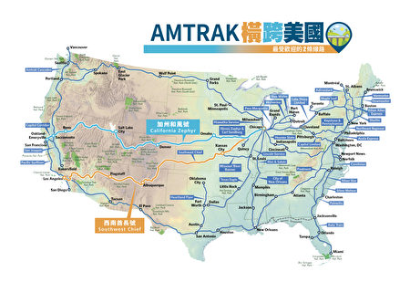 西南酋长号是Amtrak环游美国最受欢迎的2条经典路线之一。（大纪元）