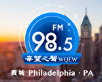 大费城唯一华语公共电台开播