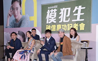 泰國電影《模犯生》在台破億，8月21日在台北舉行慶功記者會。（黃宗茂／大紀元）