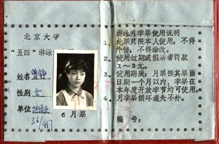 北大游泳证。(曾铮提供)