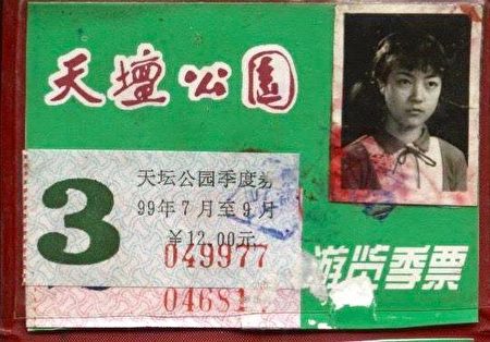 天坛公园季度票。(曾铮提供)