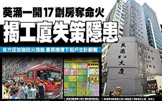 香港葵涌一开17㓥房夺命火 揭工厦失策隐患
