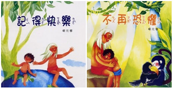 楊元寧這一系列的童書，其實蘊含著深刻人生哲思，深具啟發性。（周大觀文教基金會／大紀元合成）