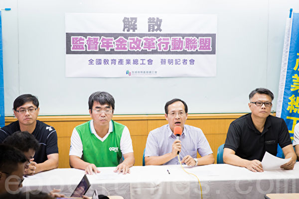 全國教育產業總工會理事長黃耀南（右2）28日召開記者會，宣布解散監督年金改革行動聯盟。（陳柏州／大紀元）