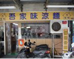 北市验大肠杆菌群 1家凉面超标挨罚