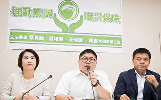 立委周春米（左起）、蔡易餘、莊瑞雄等人24日召開記者會表示，希望能夠推動農民職災保險。（陳柏州／大紀元）