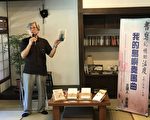 李敏勇谈《岛屿奏鸣曲》 分享创作过程及家族故事