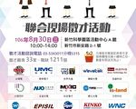竹科大厂齐聚 30日举办联合征才
