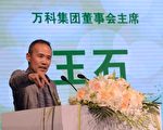 陆媒曝王石将出任远大联席董事长
