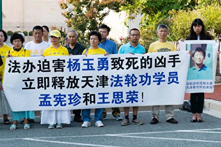 8月4日傍晚,美国华盛顿特区的部分法轮功学员在中共大使馆门前举行集会,呼吁立即释放杨玉永(勇)的妻子孟宪珍,以及同被非法关押在天津的法轮功学员王思荣等人。(石青云/大纪元)