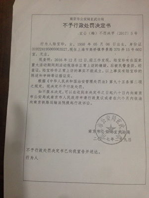 南京玄武公安局發出的不予行政處罰通知書。（志願者提供）