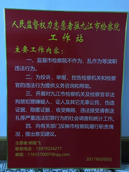 熊隆飛成立「人民監督權力志願者駐九江市檢察院工作站」，並公開招募志願者。（熊隆飛提供）