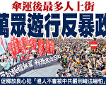傘運後最多人上街 香港萬眾遊行反暴政