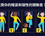 睡姿透露你個性 四種睡姿對應四種性格