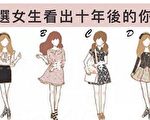 小測試：憑直覺選一個女生 測10年後你會過怎樣的生活？
