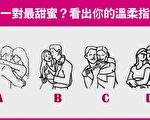 測試：哪一對最甜蜜 1秒看出你的溫柔度