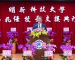 林啟瑞接任明新科大校長 啟動兩校聯手策略