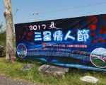 三星乡七夕情人节 鹊桥浪漫登场