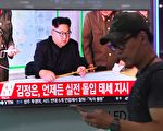 金正恩放软话：先不射弹 再观察看看