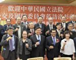 臺灣外交及國防委員會立委訪洛