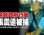 林鄭政府行動 拘捕「頭號梁粉」張震遠
