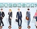測試：選出職位最高的那個人 看透你的裡外個性