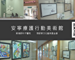 安寧療護行動美術館   生命繪本朴醫巡迴展出