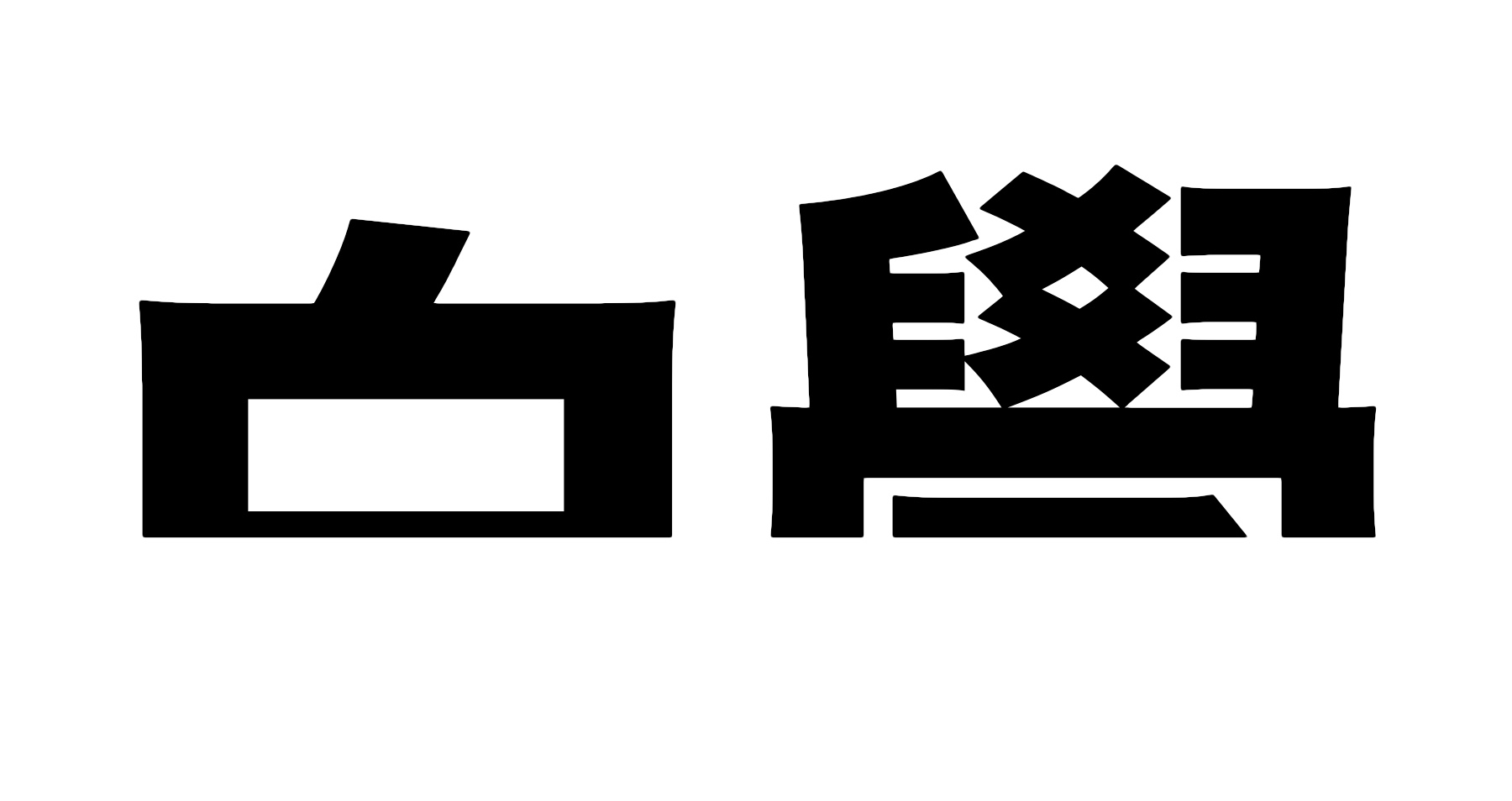 測試 第一眼看出什麼字看出你真正屬性 猜字 測字 大紀元