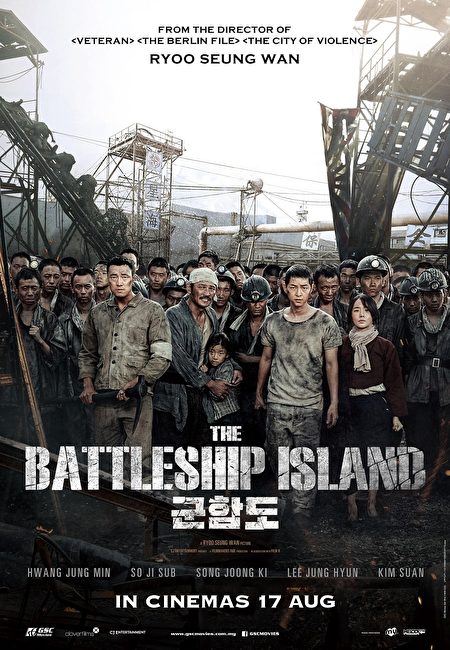 韩国年度钜作《军舰岛》海报。 （GSC Movies提供）