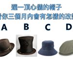 小测试：选一顶帽子 看出你三个月内的变化
