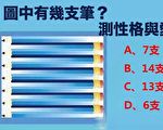 測試：圖中你看到了幾支筆？測出你的性格與感情