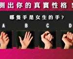 四隻手中選出女生的那個 馬上看出你的真實個性