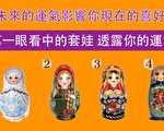 選出你第一眼看中的套娃 測出你最近的運氣