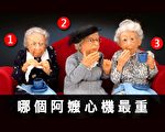 小測試：哪個阿嬤心機最重？一眼看出你的真誠度
