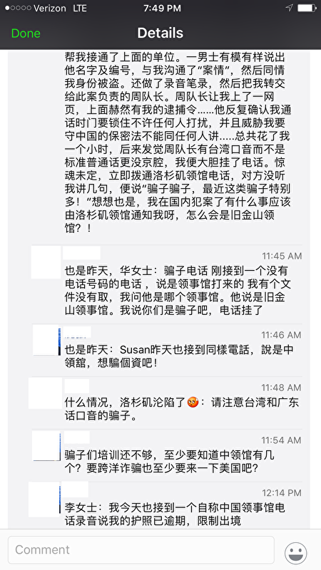南加华人在朋友圈讨论彼此接到诈骗电话经过，识破“领馆”骗局，提醒彼此注意。（华强提供）