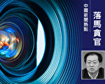 陆媒曝光河南政法委书记吴天君恶行