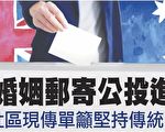 同性婚姻郵寄公投進行時