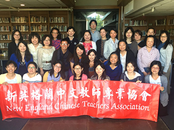 新英格蘭中文教師專業協會2017秋季研習會大合照。(主辦單位提供)