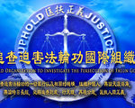 追查國際:收集迫害法輪功犯罪者名單和罪證