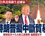 警告与朝鲜做生意国家 川普拟中断贸易