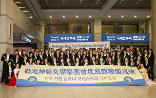 神韵交响乐团抵韩 17日拉开亚洲巡演序幕