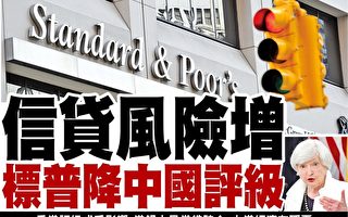 標普週四（21日）下調中國信用評級。分析師認為，中港經濟關係密切，加上港銀大量借貸給大陸企業，預料香港被降級的風險加大。（大紀元資料圖片）