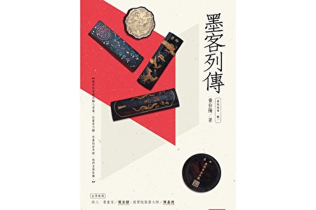 藏墨行家教你用「望、聞、切、問」認識墨| 墨的故事| 墨客列傳