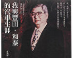 和泰車70歲 總裁出書見證台灣汽車發展史